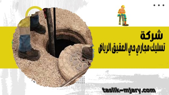 شركة تسليك مجاري حي العقيق الرياض 1 شركة تسليك مجاري حي العقيق الرياض