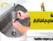 شركة تسليك مجاري حي العليا الرياض
