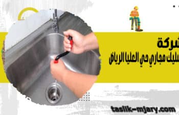 شركة تسليك مجاري حي العليا الرياض