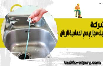 شركة تسليك مجاري حي العماجية الرياض