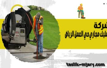 شركة تسليك مجاري حي العمل الرياض