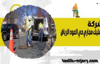 شركة تسليك مجاري حي العود الرياض