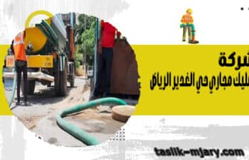 تسليك مجاري حي الغدير الرياض