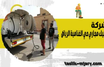 شركة تسليك مجاري حي الغنامية الرياض