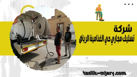 شركة تسليك مجاري حي الغنامية الرياض 1 شركة تسليك مجاري حي الغنامية الرياض