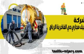 شركة تسليك مجاري حي الفاخرية الرياض