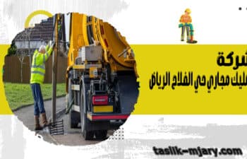 شركة تسليك مجاري حي الفلاح الرياض
