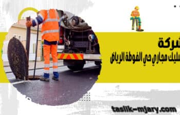 شركة تسليك مجاري حي الفوطة الرياض