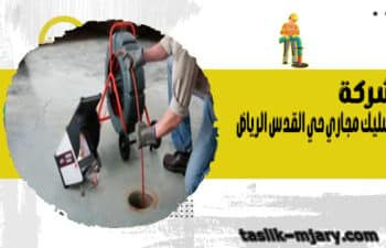 شركة تسليك مجاري حي القدس الرياض