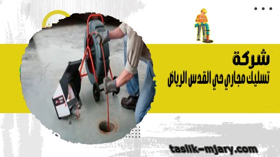تسليك مجاري بحي القدس الرياض 1 شركة تسليك مجاري حي القدس الرياض