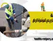 شركة تسليك مجاري حي المؤتمرات الرياض