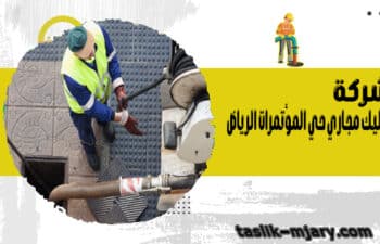 شركة تسليك مجاري حي المؤتمرات الرياض