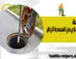 شركة تسليك مجاري حي المحمدية الرياض