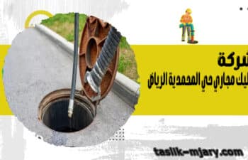 شركة تسليك مجاري حي المحمدية الرياض