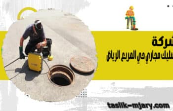 شركة تسليك مجاري حي المربع الرياض