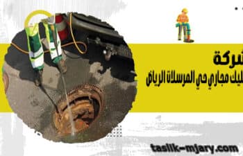 شركة تسليك مجاري حي المرسلات الرياض