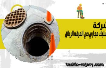 شركة تسليك مجاري حي المرقب الرياض