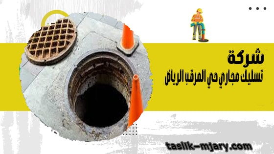 شركة تسليك مجاري حي المرقب الرياض 1 شركة تسليك مجاري حي المرقب الرياض