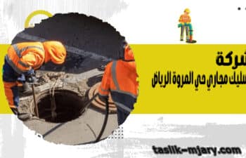 شركة تسليك مجاري حي المروة الرياض