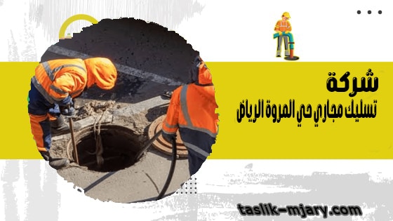 شركة تسليك مجاري حي المروة الرياض 1 شركة تسليك مجاري حي المروة الرياض