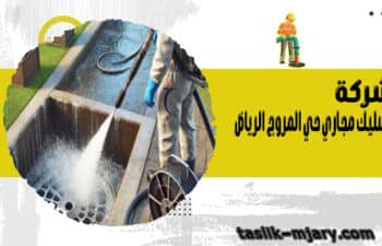 شركة تسليك مجاري حي المروج الرياض