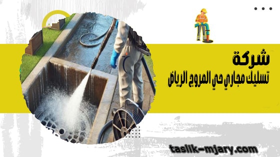 شركة تسليك مجاري حي المروج الرياض 1 شركة تسليك مجاري حي المروج الرياض