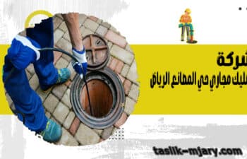 شركة تسليك مجاري حي المصانع الرياض