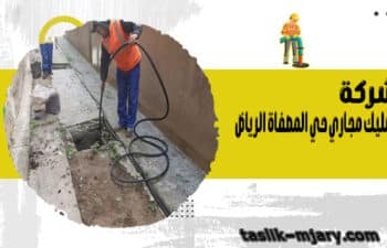 شركة تسليك مجاري حي المصفاة الرياض