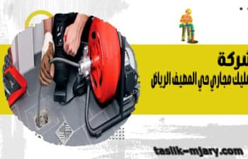 شركة تسليك مجاري حي المصيف الرياض