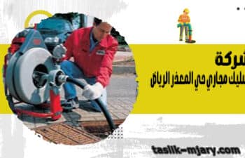 شركة تسليك مجاري حي المعذر الرياض
