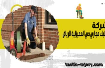شركة تسليك مجاري حي المعيزلية الرياض