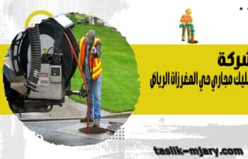 شركة تسليك مجاري حي المغرزات الرياض