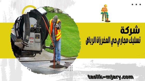 شركة تسليك مجاري حي المغرزات الرياض 1 شركة تسليك مجاري حي المغرزات الرياض