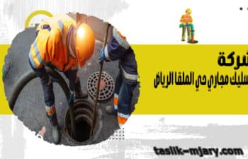 تسليك مجاري حي الملقا الرياض
