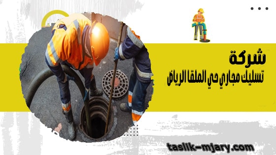 تسليك مجاري حي الملقا الرياض 1 تسليك مجاري حي الملقا الرياض