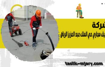 شركة تسليك مجاري حي الملك عبد العزيز الرياض