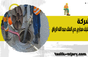شركة تسليك مجاري حي الملك عبد الله الرياض