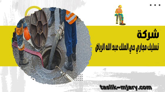 شركة تسليك مجاري حي الملك عبد الله الرياض 1 شركة تسليك مجاري حي الملك عبد الله الرياض