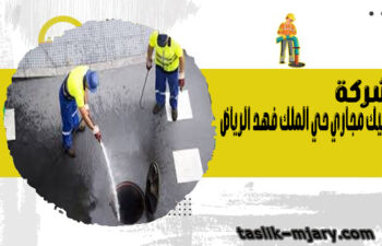 شركة تسليك مجاري حي الملك فهد الرياض