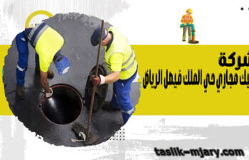شركة تسليك مجاري حي الملك فيصل الرياض