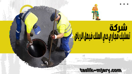 شركة تسليك مجاري حي الملك فيصل الرياض 1 شركة تسليك مجاري حي الملك فيصل الرياض