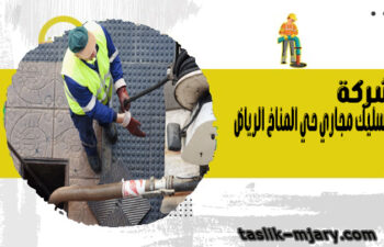 شركة تسليك مجاري حي المناخ الرياض