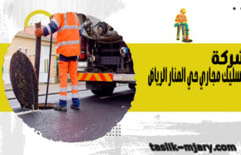 شركة تسليك مجاري حي المنار الرياض