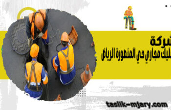شركة تسليك مجاري حي المنصورة الرياض