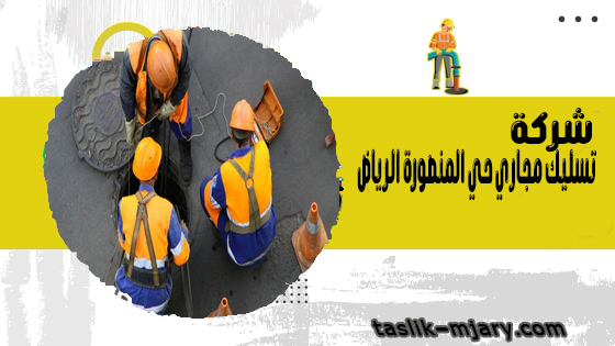 شركة تسليك مجاري حي المنصورة الرياض