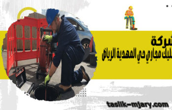 شركة تسليك مجاري حي المهدية الرياض