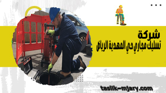 شركة تسليك مجاري حي المهدية الرياض 1 شركة تسليك مجاري حي المهدية الرياض