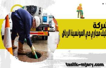 تسليك مجاري حي المونسية الرياض