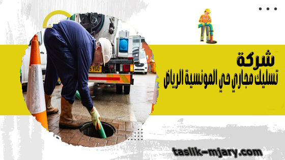 تسليك مجارى بحي المونسية الرياض 1 تسليك مجاري حي المونسية الرياض