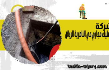 شركة تسليك مجاري حي الناصرية الرياض